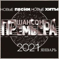 ������� - ������ �������� [01-12] (2021) MP3
