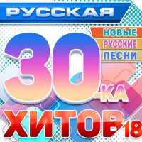������� - ������� 30-�� ����� [18] (2025) MP3