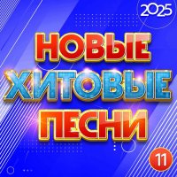 ������� - ����� ������� ����� 2025 [11] (2025) MP3