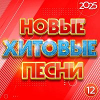 ������� - ����� ������� ����� 2025 [12] (2025) MP3