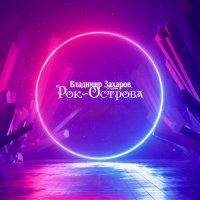 �������� ������� (���-�������) - ������ (2023-2025) MP3