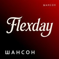 Flexday - ������ (2025) MP3
