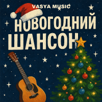 VASYA MUSIC - ���������� ������ (2025) MP3