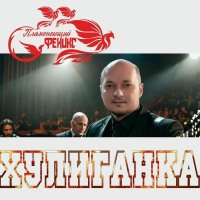 ����������� ������ - ��������� (2025) MP3