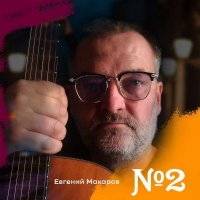 ������� ������� - �2 (2025) MP3