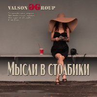 ValsonG Group - ����� � �������� (2026) MP3