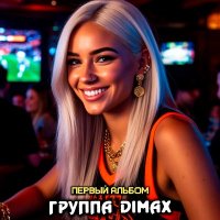 DiMax - ������ ������ (2026) MP3