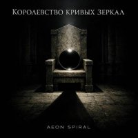 Aeon Spiral - ����������� ������ ������ (2026) MP3