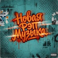 VA - ����� ��� ������ - New Rap Music (2026) MP3