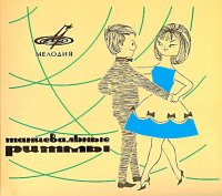 ������� - ������������ �����.������ ��������� ������� 60-�.������ � ��������� ����������� (2006) MP3