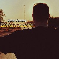 ����� ������� - ������ ����� (2025) MP3