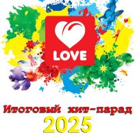 ��o���� - Love Radio: �������� ���-����� 2025 (2026) MP3