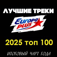 ��o���� - Europa Plus: 2025 ��� 100. �������� ���� (2026) MP3