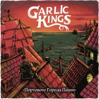 Garlic Kings - ��������� ������ ����� (2026) MP3