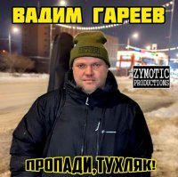 ����� ������ - �������,������! (2026) MP3