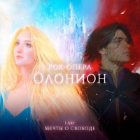 ���-����� ��������� - I ��� ������ � ������� (2026) MP3