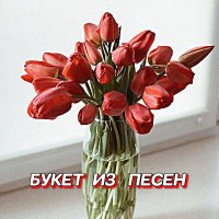 ���������� - ����� �� ����� (2025) MP3