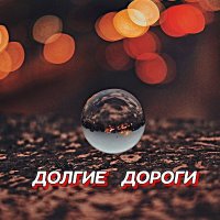 ���������� - ������ ������ (2025) MP3