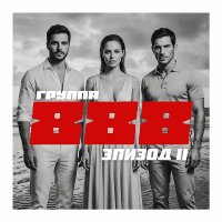 ������ 888 - ������ II (2026) MP3