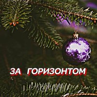 ���������� - �� ���������� (2025) MP3