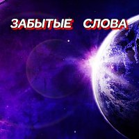 ���������� - ������� ����� (2025) MP3