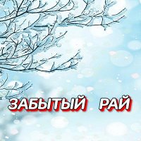 ���������� - ������� ��� (2025) MP3