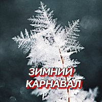 ���������� - ������ �������� (2025) MP3