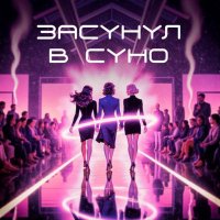 ��������� ������ - ������� � Suno [AI-generated content] (2026) MP3