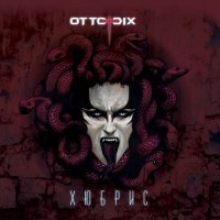 Otto Dix - ������ (2026) MP3