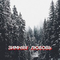 ���������� - ������ ������ (2025) MP3