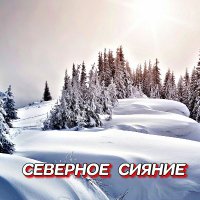 ���������� - �������� ������ (2025) MP3