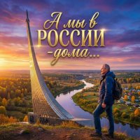 ������ ������� - � �� � ������-���� [AI-generated content] (2026) MP3