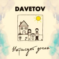 DAVETOV - �������� ����� (2026) MP3