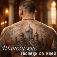 ���������� - ������� �� ���� (2026) MP3