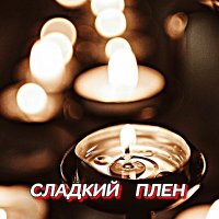 ���������� - ������� ���� (2025) MP3