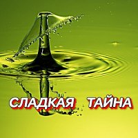 ���������� - ������� ����� (2025) MP3