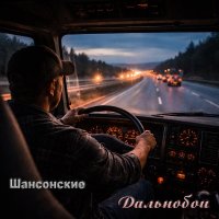 ���������� - ��������� (2026) MP3