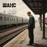 ���� - ���� (2026) MP3