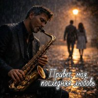 ������ ��������������� - ������, ��� ��������� ������ (2026) MP3