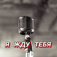 ���������� - � ��� ���� (2025) MP3