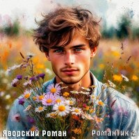 ����� �������� - �������� 2 (2025) MP3