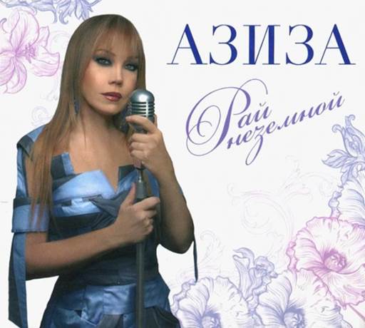 Азиза - 4 Albums (1989-2019) MP3 Азиза - 4 Albums (1989-2019) MP3