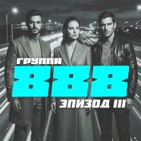 ������ 888 - ������ III (2026) MP3
