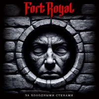 Fort Royal - �� ��������� ������� (2026) MP3