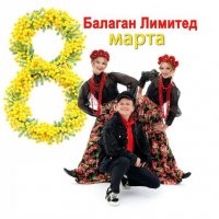 ������� ������� - 8 ����� (2026) MP3