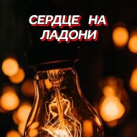 ���������� - ������ �� ������ (2026) MP3