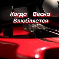 ���������� - ����� ����� ���������� (2026) MP3