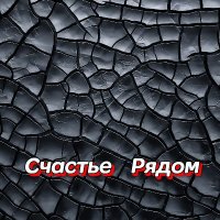 ���������� - ������� ����� (2026) MP3