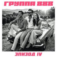 ������ 888 - ������ IV (2026) MP3