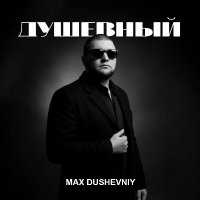 MAX DUSHEVNIY - �������� (2026) MP3